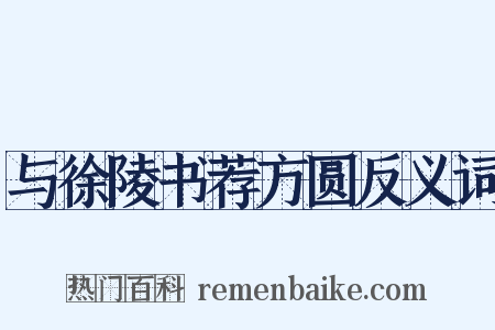 与徐陵书荐方圆反义词是什么意思的图片
